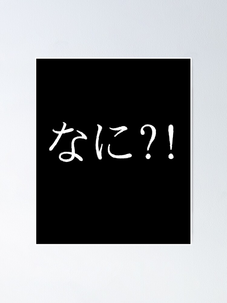 nani-japanese-katakana-what-in-kanji-poster-for-sale-by