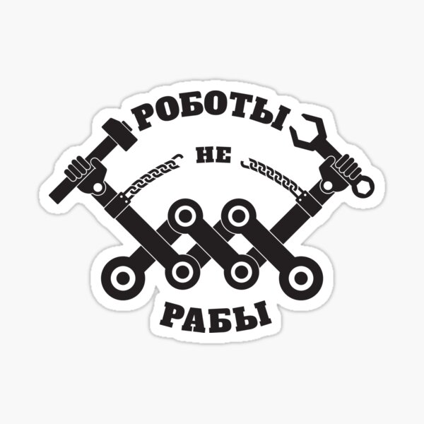 Роботы не рабы, robots aren't slaves Sticker