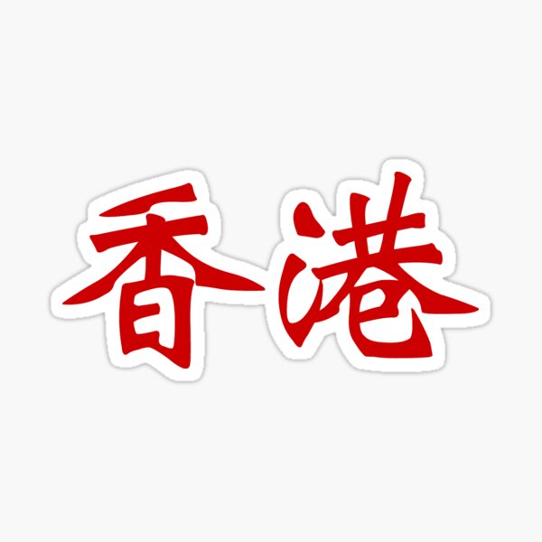 Chinese characters of Hong Kong Sticker