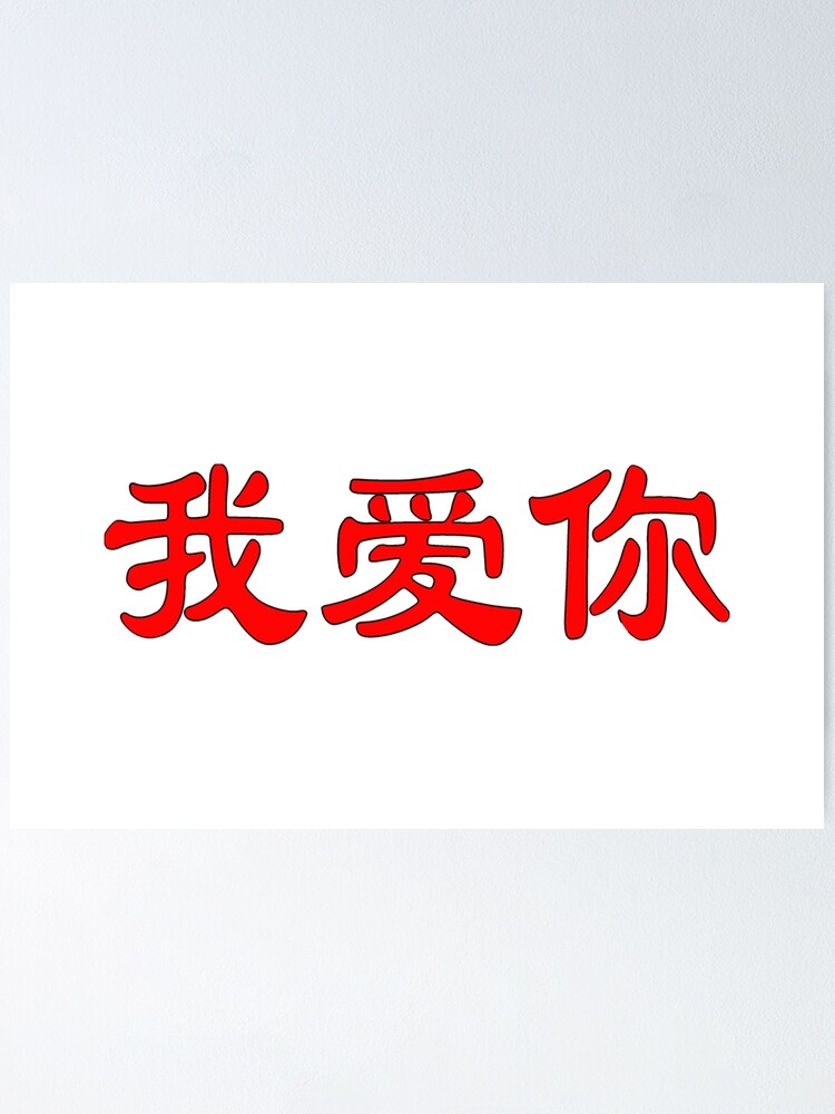 I Love You In Chinese Characters Poster By Sallysdesign Redbubble