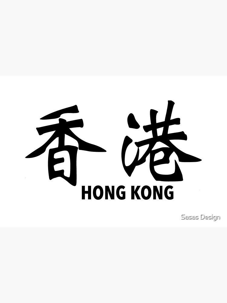 hong-kong-in-chinese-characters-kanji-poster-by-sallysdesign-redbubble