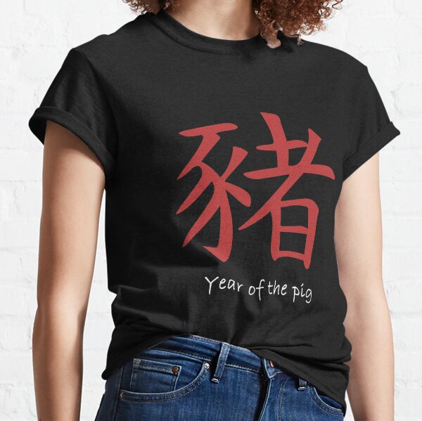 2019 Year of the Pig Chinese Zodiac Classic T-Shirt