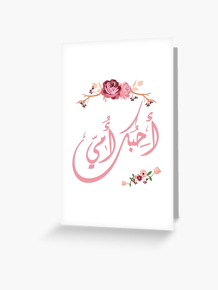 Ich Liebe Dich Mama Auf Arabisch Grusskarte Von Tantash Redbubble