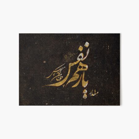 Yar e Hamnafas - Persian Poetry Calligraphy Art Board Print