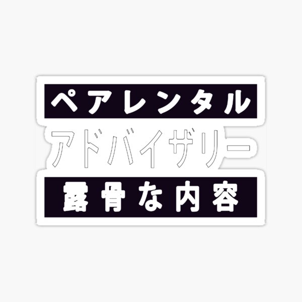 "Japanese parental discretion advised" Sticker for Sale by ...