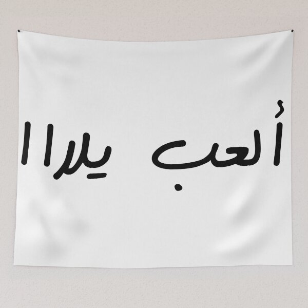Item preview, ألعب يلااا designed and sold by MajidArt.