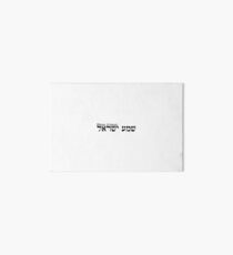 Hear O Israel Art Board