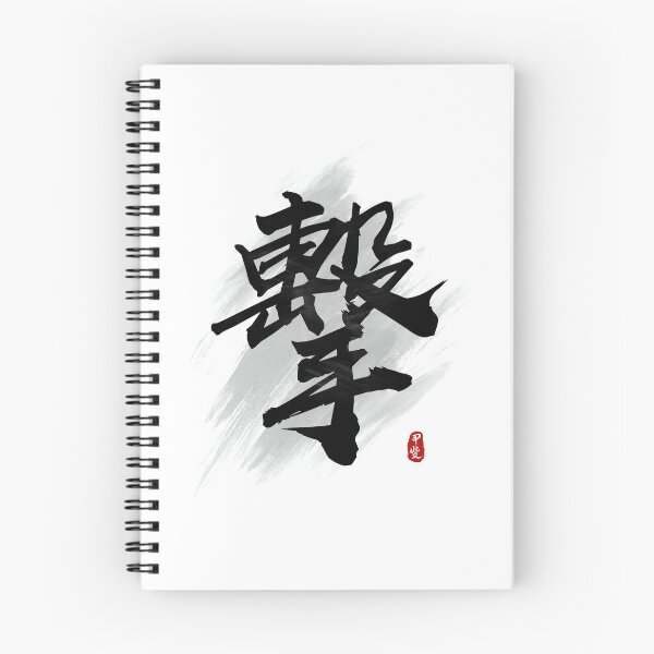 Item preview, Strike "Ji/Geki" Calligraphy Kanji Art designed and sold by Takeda-art.