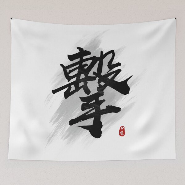 Item preview, Strike "Ji/Geki" Calligraphy Kanji Art designed and sold by Takeda-art.