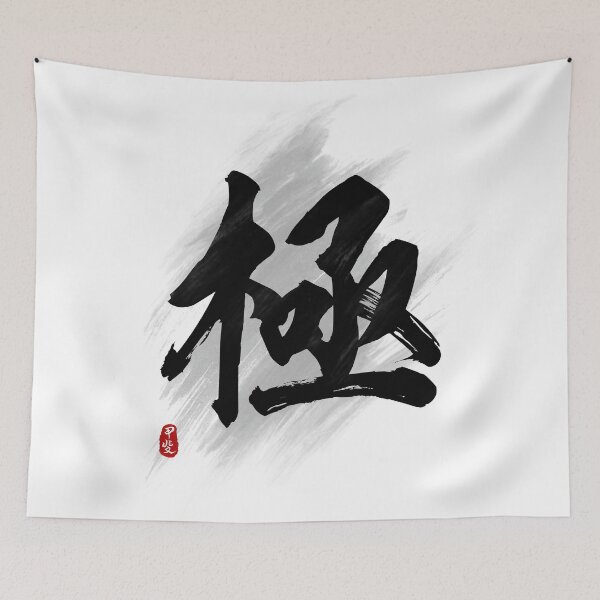 Item preview, Ultimate "Ji/Kyoku" Calligraphy Kanji Art designed and sold by Takeda-art.
