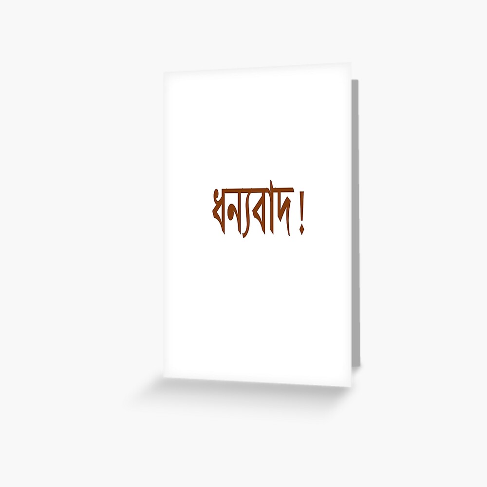 bengali-text-donobad-thank-you-greeting-card-by-paradisessntl