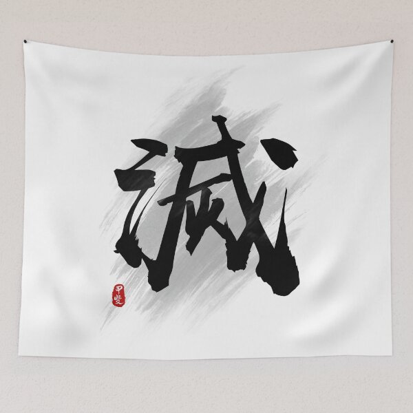 Item preview, Destroy "Mie/Metsu" Calligraphy Kanji Art designed and sold by Takeda-art.