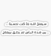 .. سـيفتحُ الله باباً كُنـت تـحسبهُ .. .. من شدة اليأسِ لم يُخلق بمفتاحِ Sticker