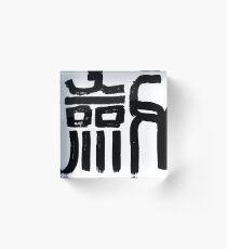 Ken 剣 Acrylic Block