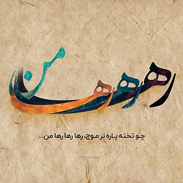 Artwork thumbnail, Raha Raha Raha Man by Foad Memariaan