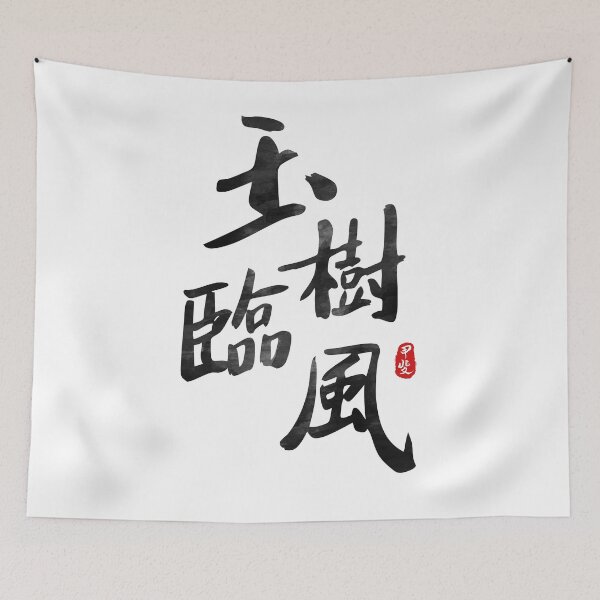 Item preview, Handsome Man "Yushu Linfeng" Chinese Idiom Calligraphy designed and sold by Takeda-art.