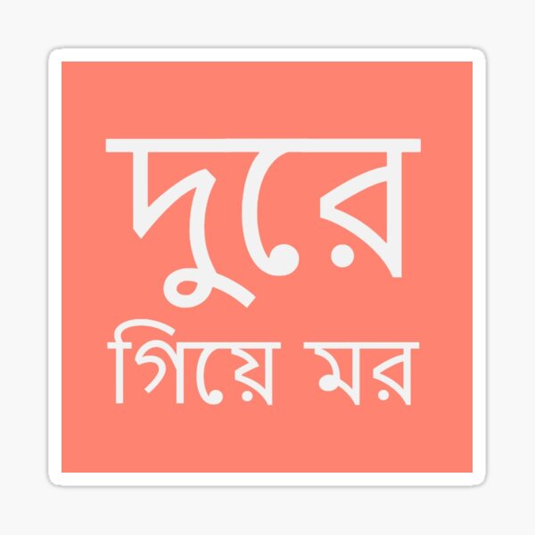 Item preview, Dure jao tarpor moro designed and sold by mobin911.
