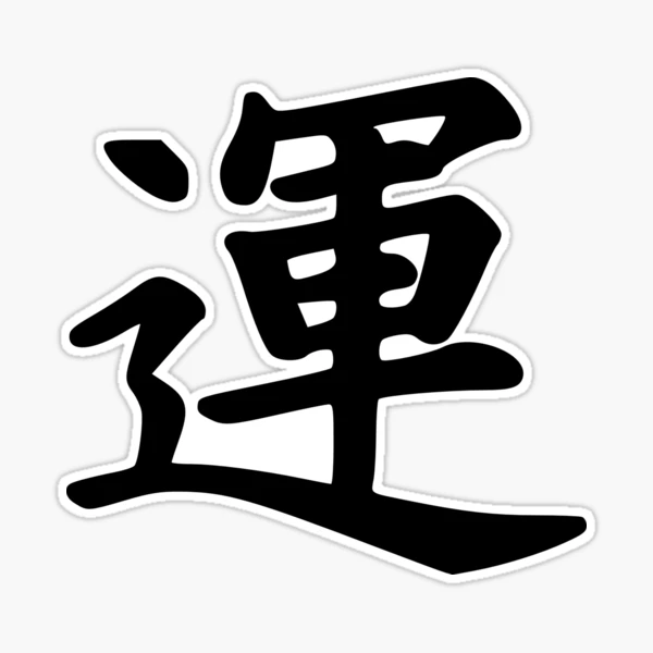 Japanese Character for Luck, Good Fortune | Sticker