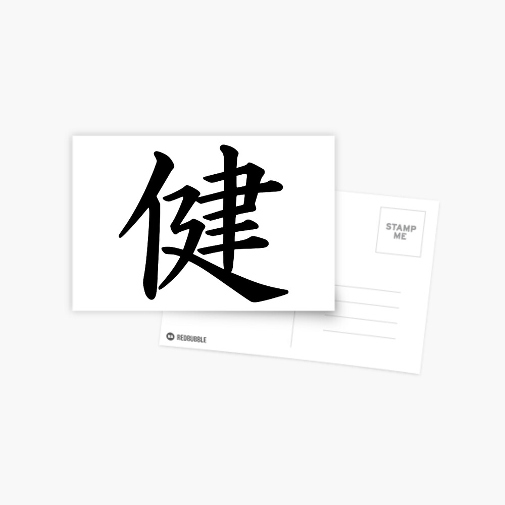 Japanese Character For Health Healthiness Postcard By Promoteprogress Redbubble