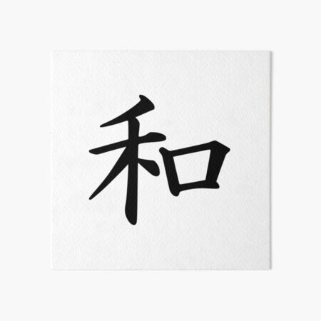 Japanese Kanji Peace Symbol 