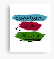 اعطيها بتعطيك Canvas Print