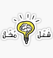 Use it - شغل مُخك Sticker