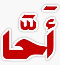 A7a - آحّا Sticker