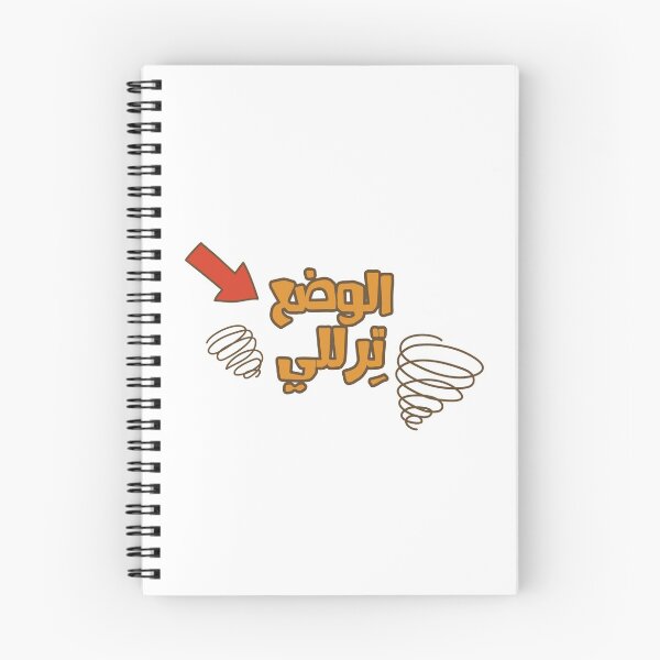 Item preview, El Wde' Taralalli - الوضع ترللي designed and sold by Duحa ع.