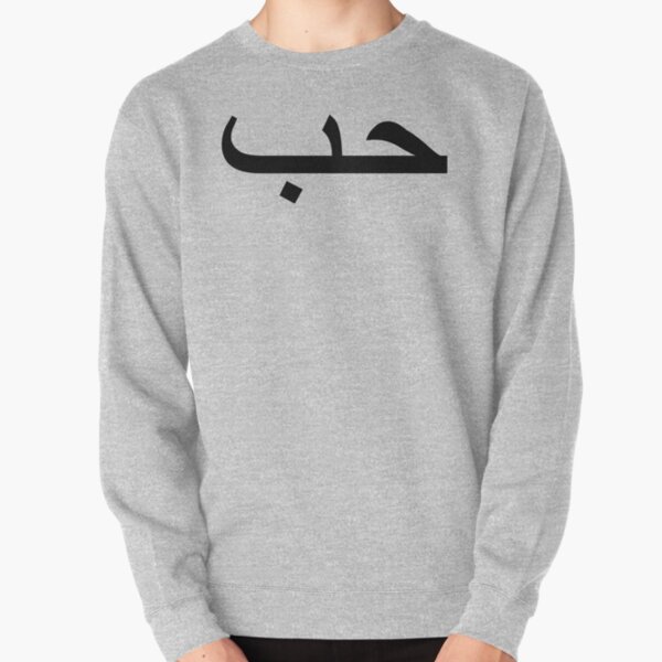 arabic name sweatshirt