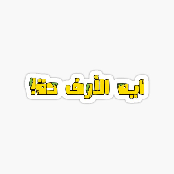 This is disgusting - ايه الأرف دة؟ Sticker