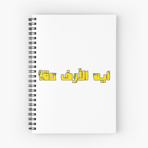 Item preview, This is disgusting - ايه الأرف دة؟ designed and sold by Duحa ع.