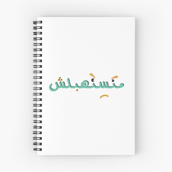 Item preview, Don't play dumb - متستهبلش designed and sold by Duحa ع.