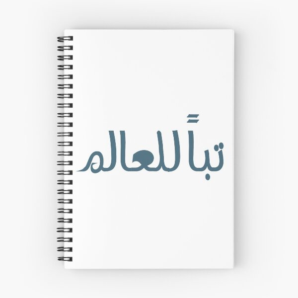 Item preview, Damn this world - تباً للعالم designed and sold by Duحa ع.