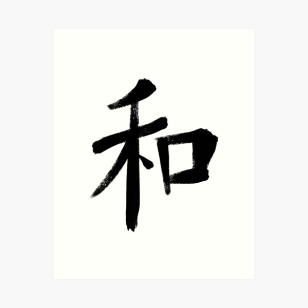 Japanese Kanji Peace Symbol Art Print