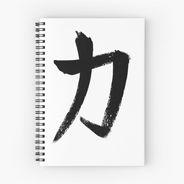 Item preview, Japanese Kanji Strength Symbol designed and sold by NiBi-Prints.