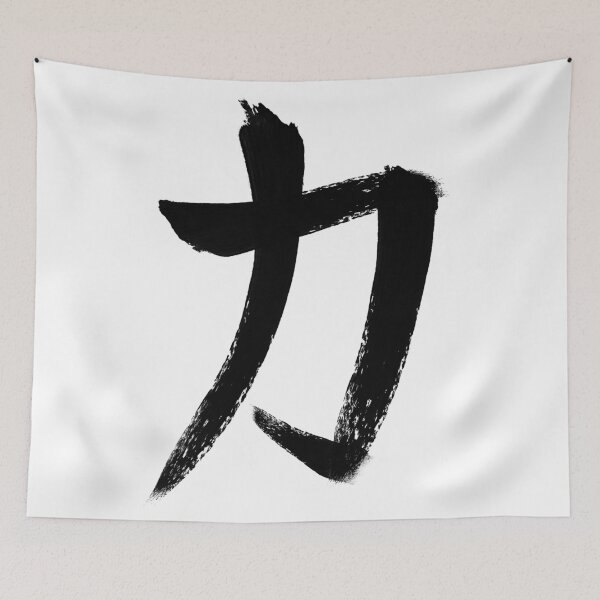Item preview, Japanese Kanji Strength Symbol designed and sold by NiBi-Prints.