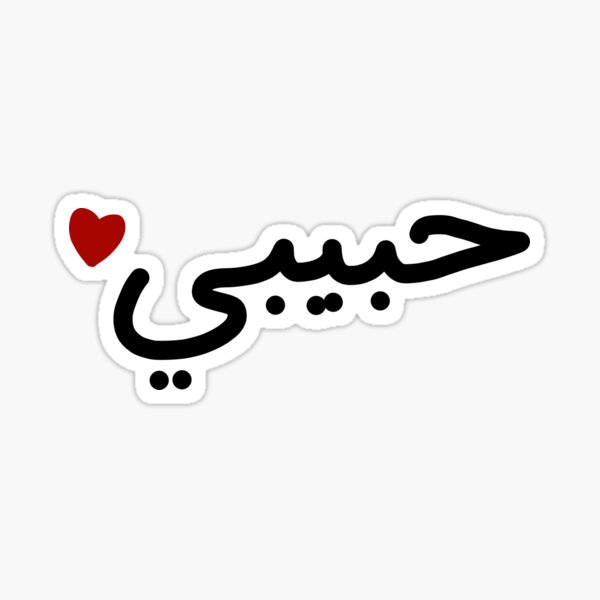 I Love Habibi Heart Design Sticker