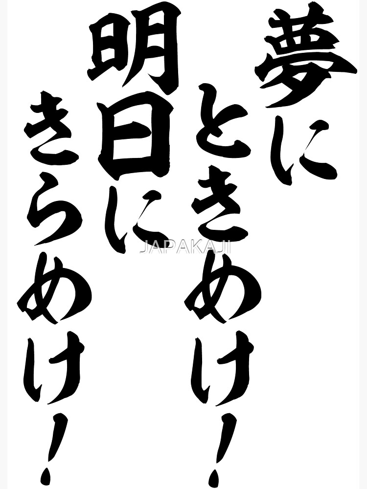 夢にときめけ 明日にきらめけ May Your Dreams Come True And Your Future Be Bright Greeting Card By Japakaji Redbubble