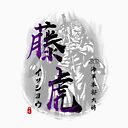 Issho Fujitora Calligraphy T Shirt By Takeda Art Redbubble