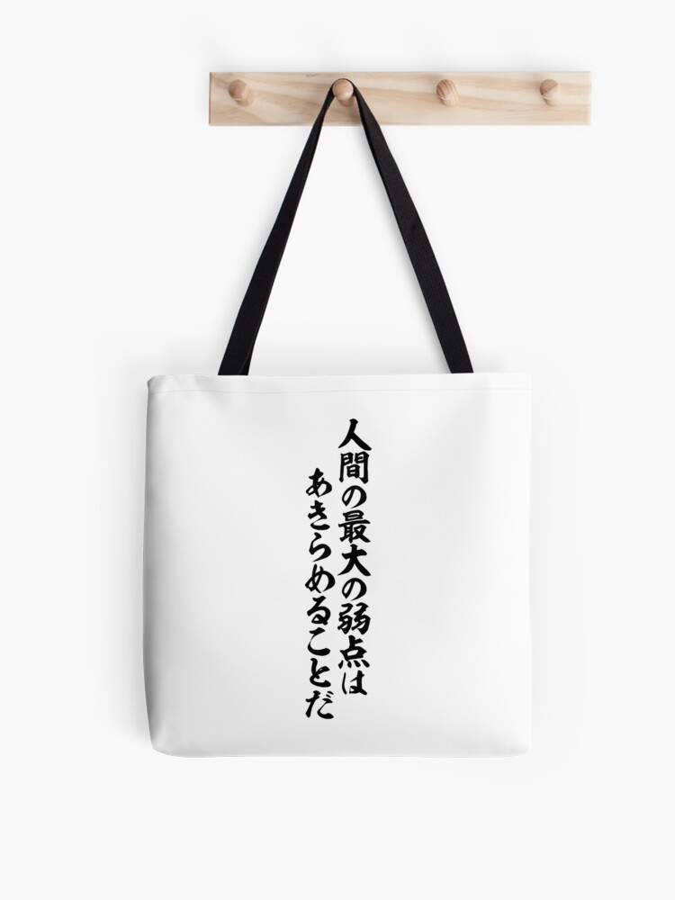 人間の最大の弱点はあきらめることだ Tote Bag By Japakaji Redbubble