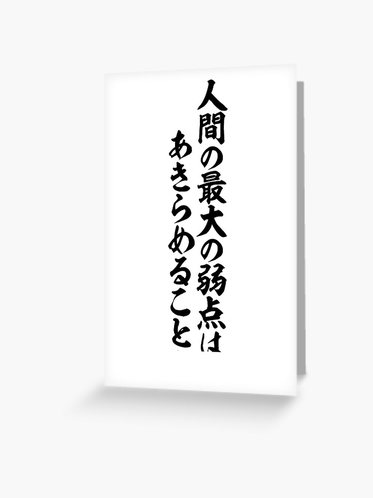 人間の最大の弱点はあきらめることだ Greeting Card By Japakaji Redbubble