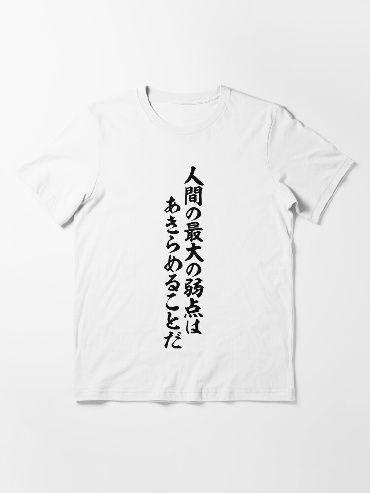 人間の最大の弱点はあきらめることだ T Shirt By Japakaji Redbubble