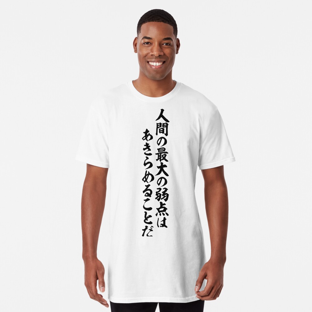 人間の最大の弱点はあきらめることだ T Shirt By Japakaji Redbubble