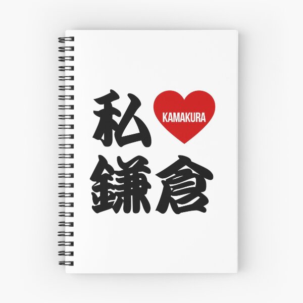 Item preview, I Love Kamakura Kanji designed and sold by Takeda-art.