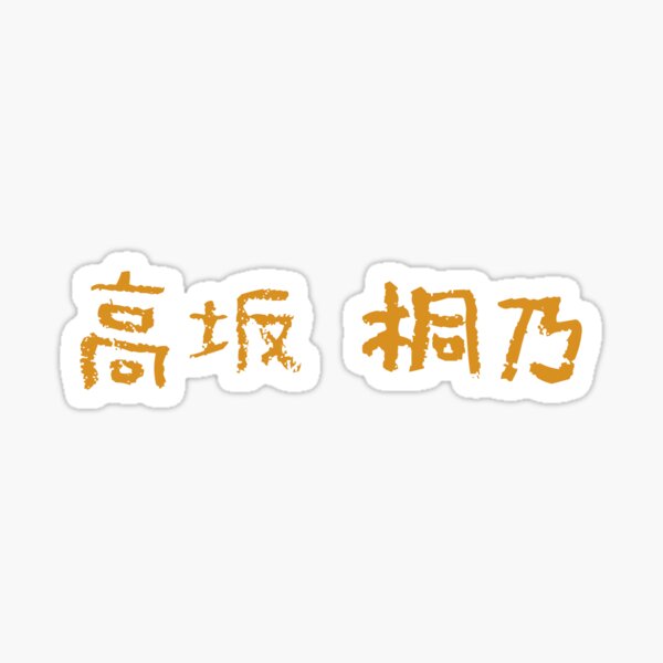 Kirino Kousaka / 高坂 桐乃 Sticker
