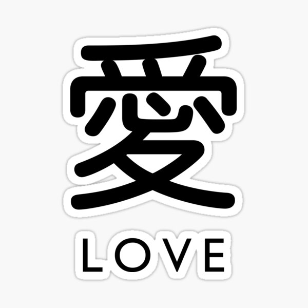 Love Cool Stylish Japanese Kanji Character Design Black And Red On White Sticker By Skksdesign Redbubble