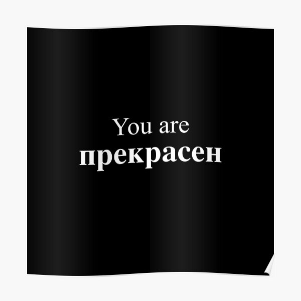 you-are-beautiful-in-russian-poster-by-mihoki-redbubble