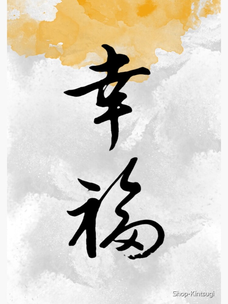 Carte De Vœux 幸福 Kofuku Bonheur Calligraphie Japonaise Par Shop Kintsugi Redbubble Carte De Vœux 幸福 Kofuku Bonheur Calligraphie Japonaise Par Shop Kintsugi Redbubble