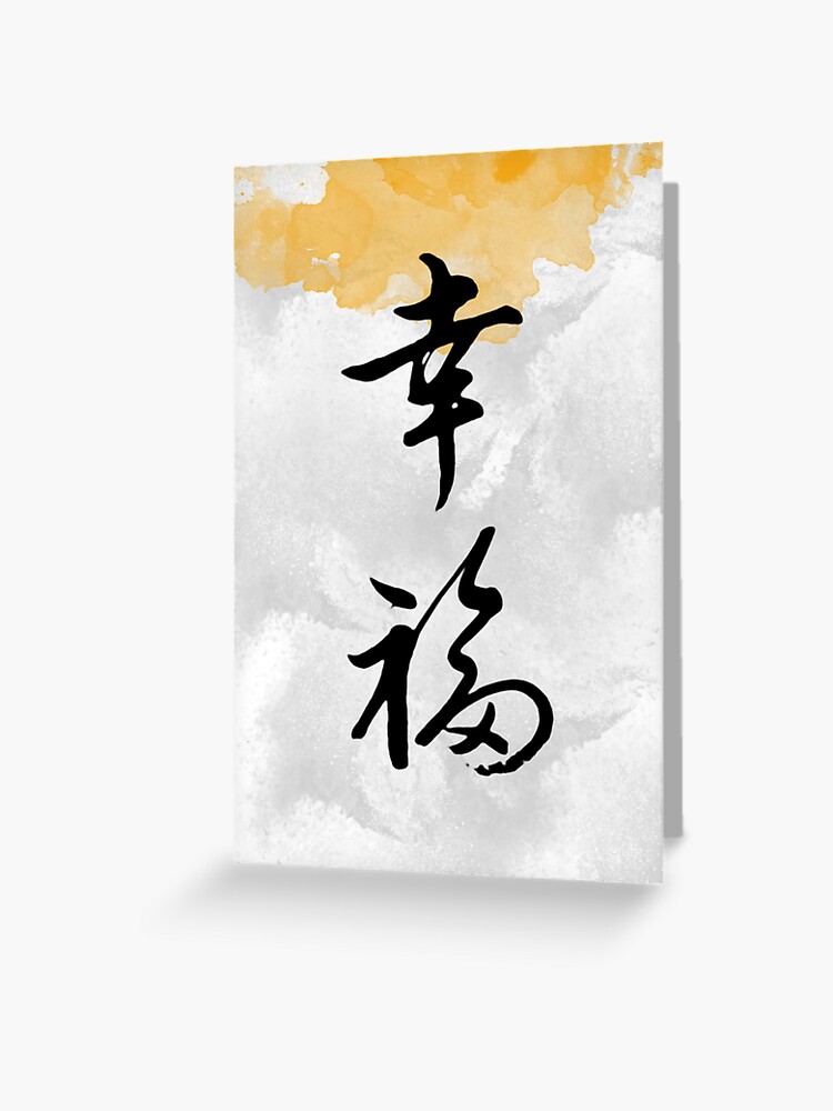 Carte De Vœux 幸福 Kofuku Bonheur Calligraphie Japonaise Par Shop Kintsugi Redbubble Carte De Vœux 幸福 Kofuku Bonheur Calligraphie Japonaise Par Shop Kintsugi Redbubble