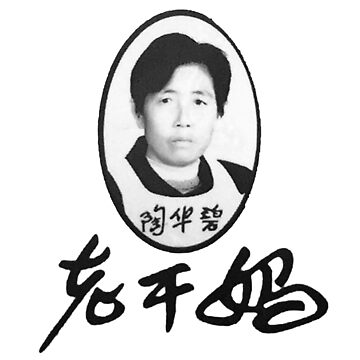 Imagen de la obra Lao Gan Ma 老干妈 III de propanewave